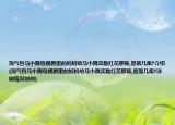 淘气包马小跳电视剧里的妈妈给马小跳奖励红花那集,是第几集?介绍(淘气包马小跳电视剧里的妈妈给马小跳奖励红花那集,是第几集?详细情况如何)