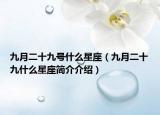 九月二十九号什么星座（九月二十九什么星座简介介绍）