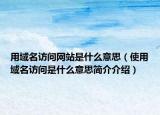 用域名访问网站是什么意思（使用域名访问是什么意思简介介绍）