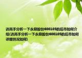 请高手分析一下永鼎股份600105的后市如何介绍(请高手分析一下永鼎股份600105的后市如何详细情况如何)