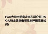 FGO大骑士勋章去哪儿刷介绍(FGO大骑士勋章去哪儿刷详细情况如何)
