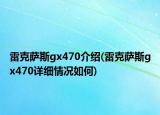 雷克萨斯gx470介绍(雷克萨斯gx470详细情况如何)
