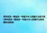 贾玲百变一首最后一句是太木人道是什么歌介绍(贾玲百变一首最后一句是太木人道是什么歌详细情况如何)