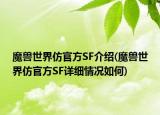 魔兽世界仿官方SF介绍(魔兽世界仿官方SF详细情况如何)