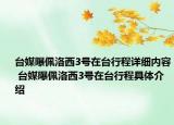 台媒曝佩洛西3号在台行程详细内容 台媒曝佩洛西3号在台行程具体介绍