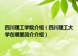 四川理工学院介绍（四川理工大学在哪里简介介绍）