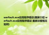 werfault.exe应用程序错误(黑屏介绍 werfault.exe应用程序错误 黑屏详细情况如何)
