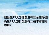 超新星11人为什么没有三治介绍(超新星11人为什么没有三治详细情况如何)