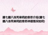 腊七腊八冻死寒鸦的意思介绍(腊七腊八冻死寒鸦的意思详细情况如何)