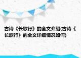 古诗《长歌行》的全文介绍(古诗《长歌行》的全文详细情况如何)