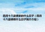 四月十八是佛家的什么日子（四月十八是佛教什么日子简介介绍）