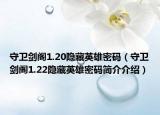 守卫剑阁1.20隐藏英雄密码（守卫剑阁1.22隐藏英雄密码简介介绍）