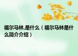 福尔马林,是什么（福尔马林是什么简介介绍）