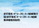 求不等式-X^2+2X+3>0的解集介绍(求不等式-X^2+2X+3>0的解集详细情况如何)