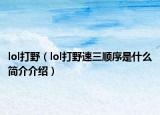 lol打野（lol打野速三顺序是什么简介介绍）