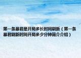 第一条暴君是开局多长时间刷新（第一条暴君刷新时间开局多少分钟简介介绍）