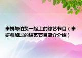 泰妍与伯贤一起上的综艺节目（泰妍参加过的综艺节目简介介绍）