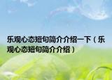 乐观心态短句简介介绍一下（乐观心态短句简介介绍）