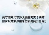 两寸照片尺寸多大美图秀秀（两寸照片尺寸多少厘米宽和高简介介绍）