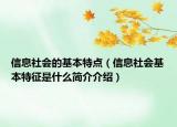 信息社会的基本特点（信息社会基本特征是什么简介介绍）