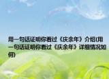 用一句话证明你看过《庆余年》介绍(用一句话证明你看过《庆余年》详细情况如何)