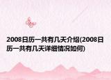 2008日历一共有几天介绍(2008日历一共有几天详细情况如何)