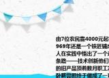 由7位农民靠4000元起家的浙江万向集团1969年还是一个铁匠铺成不了什么气候万向人在实践中悟出了一个道理要发展只有一条路——技术创新他们不惜报废几十万元的旧产品顶着数月职工发不出工资的压力卧薪尝胆终于做成了一项小产品——汽车用万向节正是这项精品打开了国内外大市场造就了一个介绍(由7位农民靠4000元起家的浙江万向集团1969年还是一个铁匠铺成不了什么气候万向人在实践中悟出了一个道理要发展只有一条路——技术创新他们不惜报废几十万元的旧产品顶着数月职工发不出工资的压力卧薪尝胆终于做成了一项小产品——汽车用万