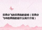 劳燕分飞的劳燕指的是啥（劳燕分飞中的燕指的是什么简介介绍）