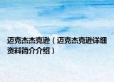 迈克杰杰克逊（迈克杰克逊详细资料简介介绍）