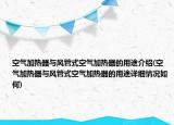 空气加热器与风管式空气加热器的用途介绍(空气加热器与风管式空气加热器的用途详细情况如何)