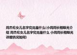 周杰伦女儿名字究竟是什么(小周周长相曝光介绍 周杰伦女儿名字究竟是什么 小周周长相曝光详细情况如何)
