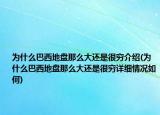 为什么巴西地盘那么大还是很穷介绍(为什么巴西地盘那么大还是很穷详细情况如何)