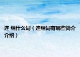 连 组什么词（连组词有哪些简介介绍）