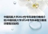 中国民航大学2014年专科录取分数线介绍(中国民航大学2014年专科录取分数线详细情况如何)