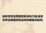 迷你世界没有版权和法吗介绍(迷你世界没有版权和法吗详细情况如何)