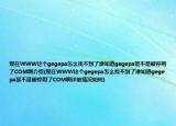 现在WWW这个gegepa怎么找不到了谁知道gegepa是不是被停用了COM啊介绍(现在WWW这个gegepa怎么找不到了谁知道gegepa是不是被停用了COM啊详细情况如何)