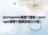 portuguese是哪个国家（portugal是哪个国家的简介介绍）