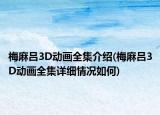 梅麻吕3D动画全集介绍(梅麻吕3D动画全集详细情况如何)