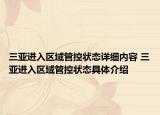 三亚进入区域管控状态详细内容 三亚进入区域管控状态具体介绍
