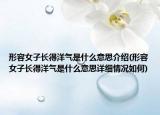 形容女子长得洋气是什么意思介绍(形容女子长得洋气是什么意思详细情况如何)