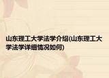 山东理工大学法学介绍(山东理工大学法学详细情况如何)