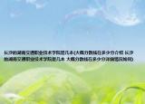长沙的湖南交通职业技术学院是几本(大概分数线在多少分介绍 长沙的湖南交通职业技术学院是几本 大概分数线在多少分详细情况如何)
