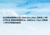求(说唱者离别的方法--Defconn（feat. 具智星）MP3介绍 求 说唱者离别的方法--Defconn（feat. 具智星）MP3详细情况如何)