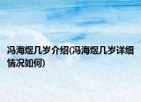 冯海煜几岁介绍(冯海煜几岁详细情况如何)