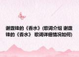 谢霆锋的《香水》(歌词介绍 谢霆锋的《香水》 歌词详细情况如何)