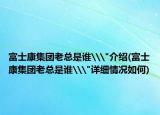 富士康集团老总是谁\