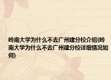 岭南大学为什么不去广州建分校介绍(岭南大学为什么不去广州建分校详细情况如何)