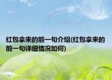 红包拿来的前一句介绍(红包拿来的前一句详细情况如何)