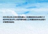 09年到10年之间内地电视台上所播放的所有动画片介绍(09年到10年之间内地电视台上所播放的所有动画片详细情况如何)