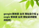google(繁体版 台湾 网址是介绍 google 繁体版 台湾 网址是详细情况如何)